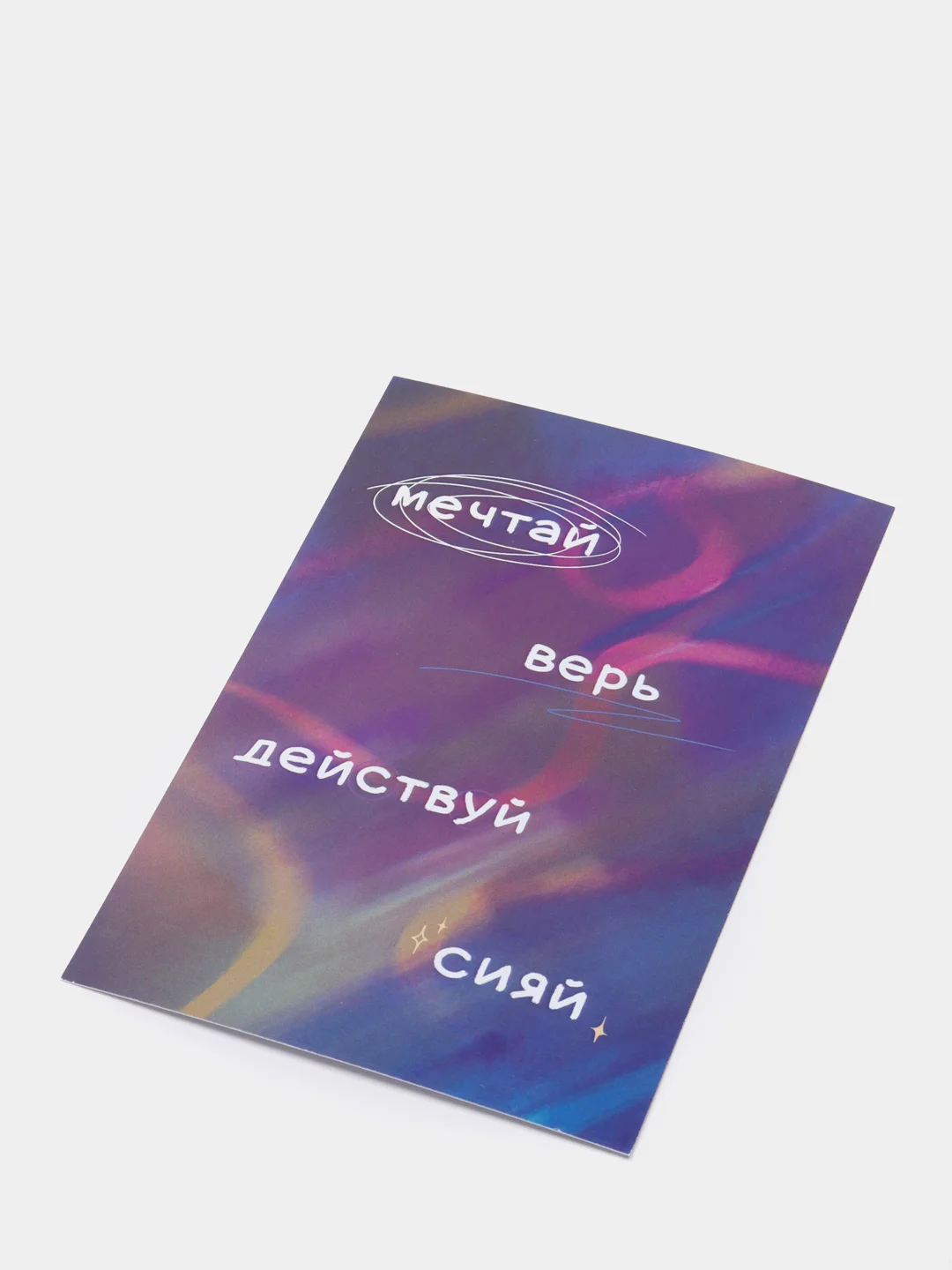 Открытка с днем рождения, "Мечтай", 10х15 см