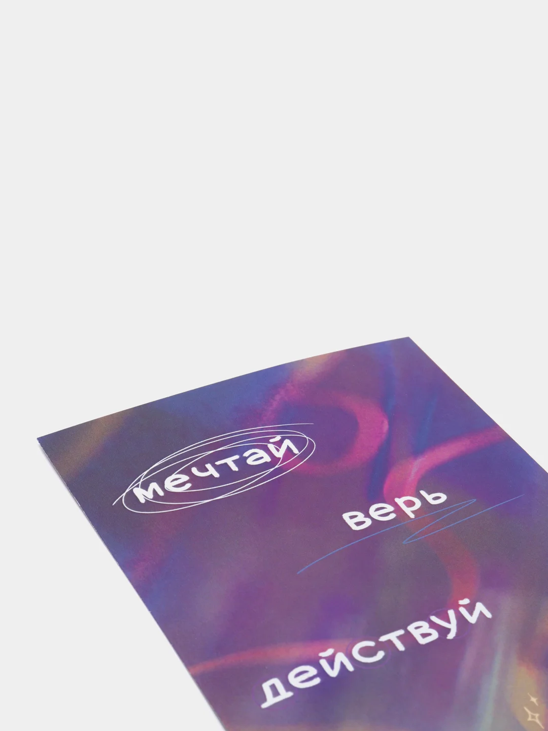 Открытка с днем рождения, "Мечтай", 10х15 см