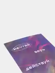 Открытка с днем рождения, "Мечтай", 10х15 см