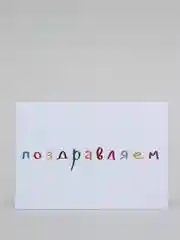 Морской открытка с днем рождения, "Поздравление", 2 вида, 7х10 см