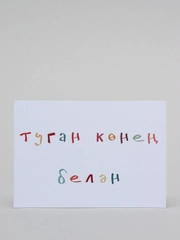 Открытка с днем рождения, на татарском, 7х10 см