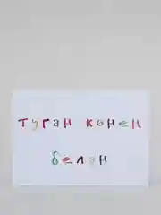 Открытка с днем рождения, на татарском, 7х10 см