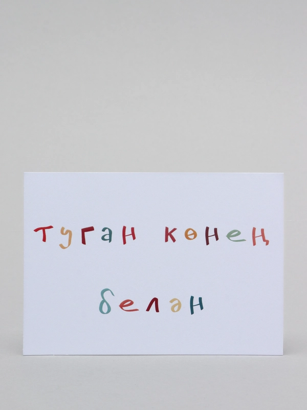 Открытка с днем рождения, на татарском, 7х10 см