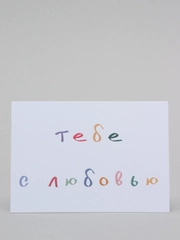 Открытка с днем рождения мини "С любовью", 7*10 см