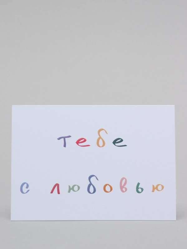 Открытка с днем рождения мини "С любовью", 7*10 см
