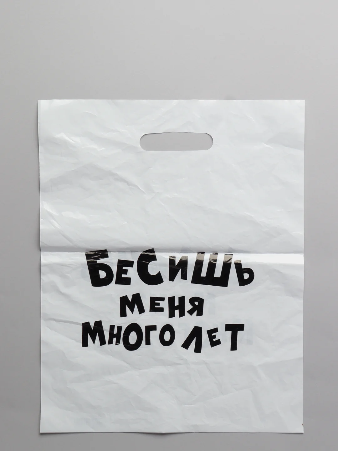 Подарочные  пакеты с надписями (полиэтиленовые)