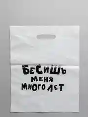 Подарочные  пакеты с надписями (полиэтиленовые)