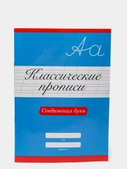 Проф-Пресс/ Классические прописи "Соединения букв"
