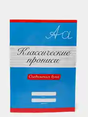Проф-Пресс/ Классические прописи "Соединения букв"
