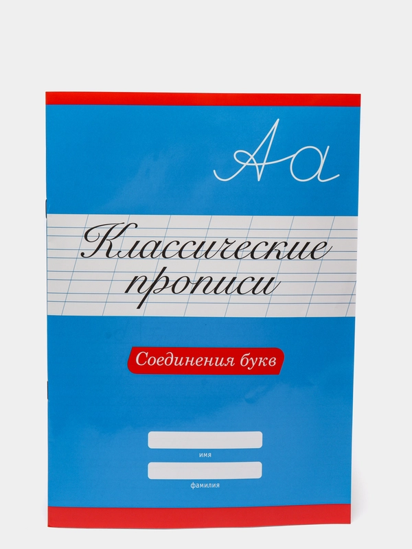Проф-Пресс/ Классические прописи "Соединения букв"