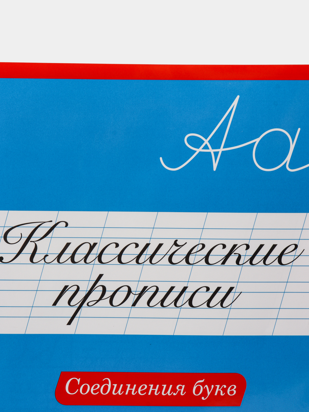 Проф-Пресс/ Классические прописи 