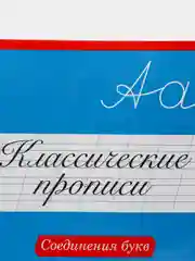 Проф-Пресс/ Классические прописи "Соединения букв"