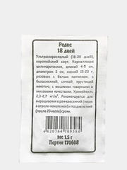 Редис 18 Дней ультраскороспелый, семена