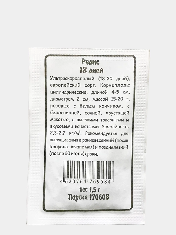 Редис 18 Дней ультраскороспелый, семена