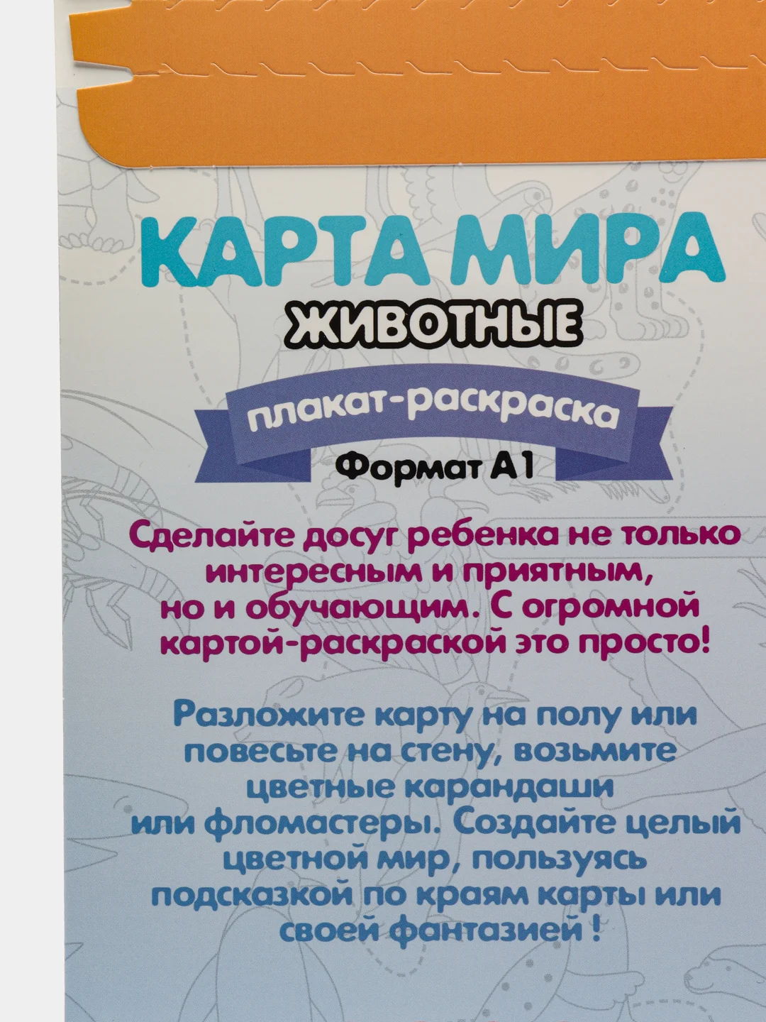 Плакат-раскраска "Животные", А1