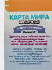 Плакат-раскраска "Животные", А1