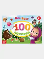 Альбомы "100 наклеек. Маша и Медведь"