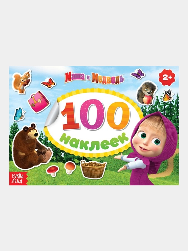 Альбомы "100 наклеек. Маша и Медведь"