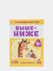 Обучающие карточки "Выше-ниже", 3+