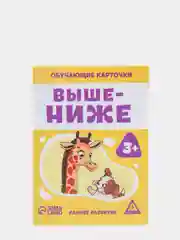 Обучающие карточки "Выше-ниже", 3+