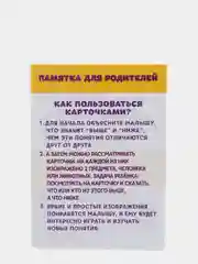 Обучающие карточки "Выше-ниже", 3+