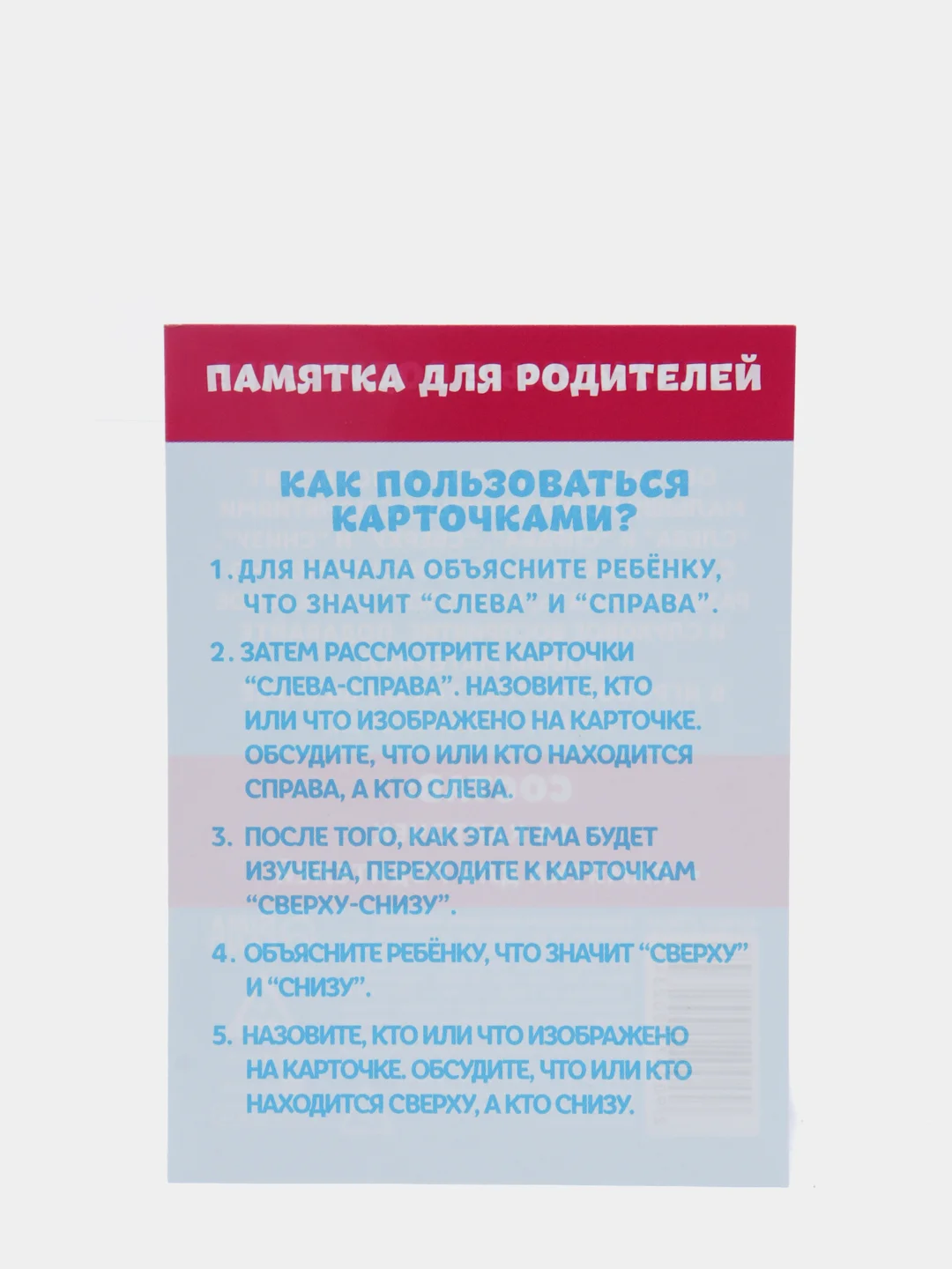 Обучающие карточки "Слева-справа, сверху-снизу", 3+