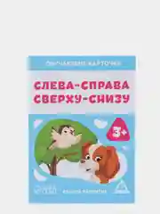 Обучающие карточки "Слева-справа, сверху-снизу", 3+