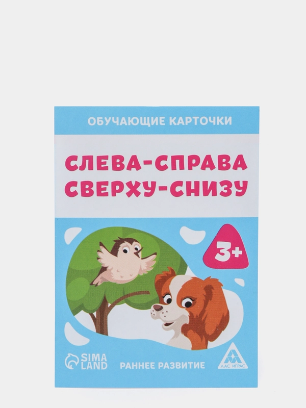 Обучающие карточки "Слева-справа, сверху-снизу", 3+