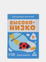 Обучающие карточки "Высоко-низко", 3+