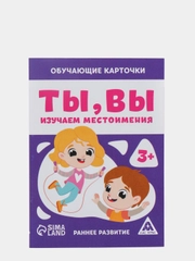 Обучающие карточки "Ты, вы, Изучаем местоимения", 3+