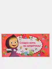 Открытка-конверт для денег "Сладко жить не запретишь!", Маша и Медведь, 16,5 х 8 см