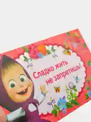 Открытка-конверт для денег "Сладко жить не запретишь!", Маша и Медведь, 16,5 х 8 см