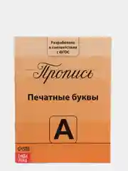Прописи "Учимся писать буквы", 20 страниц