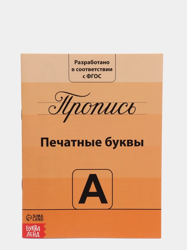 Прописи "Учимся писать буквы", 20 страниц