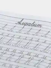 Прописи "Алфавит"