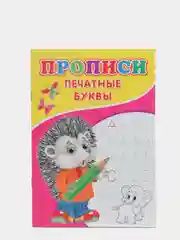 Прописи "Печатные буквы"