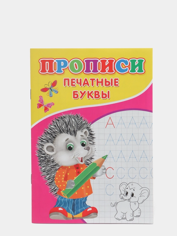 Прописи "Печатные буквы"