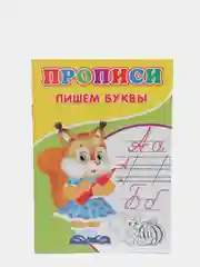 Прописи "Пишем буквы"