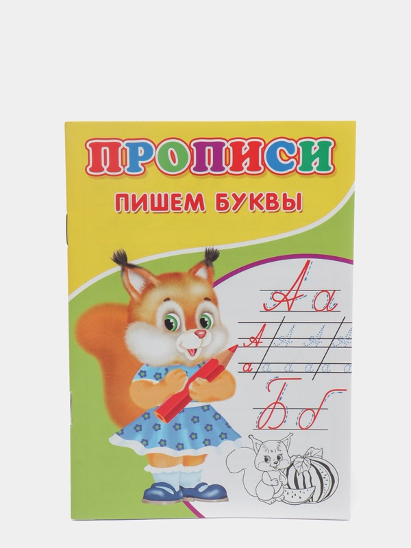 Прописи "Пишем буквы"