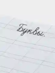 Каллиграфические прописи для малышей "Пишем буквы, цифры и слоги"