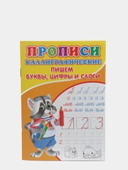 Каллиграфические прописи для малышей "Пишем буквы, цифры и слоги"