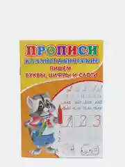 Каллиграфические прописи для малышей "Пишем буквы, цифры и слоги"
