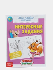 Прописи "Интересные задания", 16 страниц