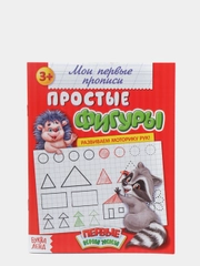 Прописи "Простые фигуры", 20 страниц
