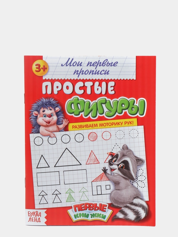 Прописи "Простые фигуры", 20 страниц