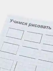 Прописи "Простые фигуры", 20 страниц