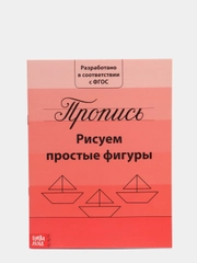 Прописи "Рисуем простые фигуры" 20 страниц