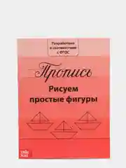 Прописи "Рисуем простые фигуры" 20 страниц