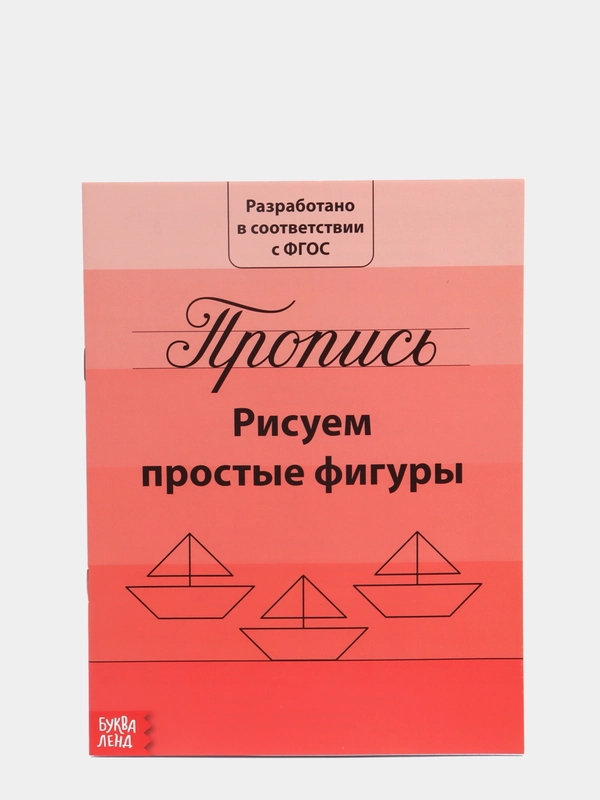 Прописи "Рисуем простые фигуры" 20 страниц