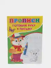 Прописи "Готовим руку к письму"